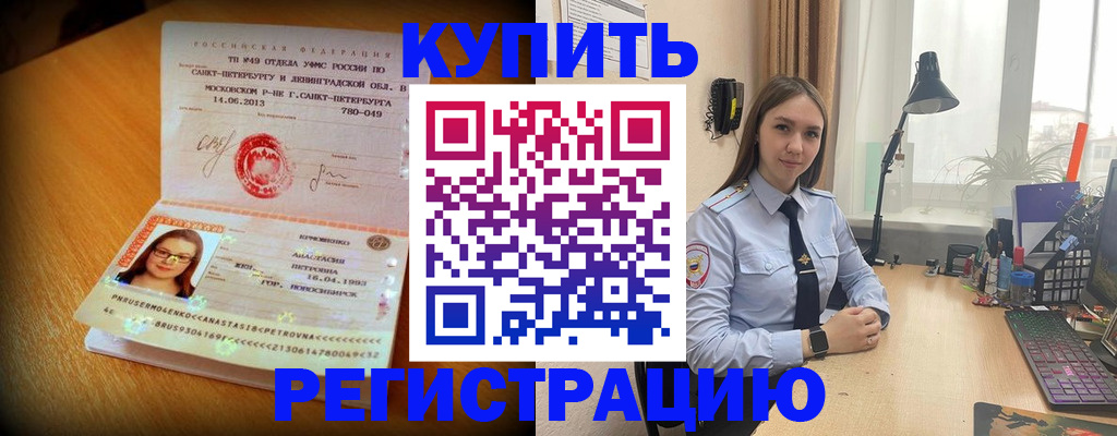 прописка гарантия в Биробиджане